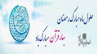 رمضان مبارک باد